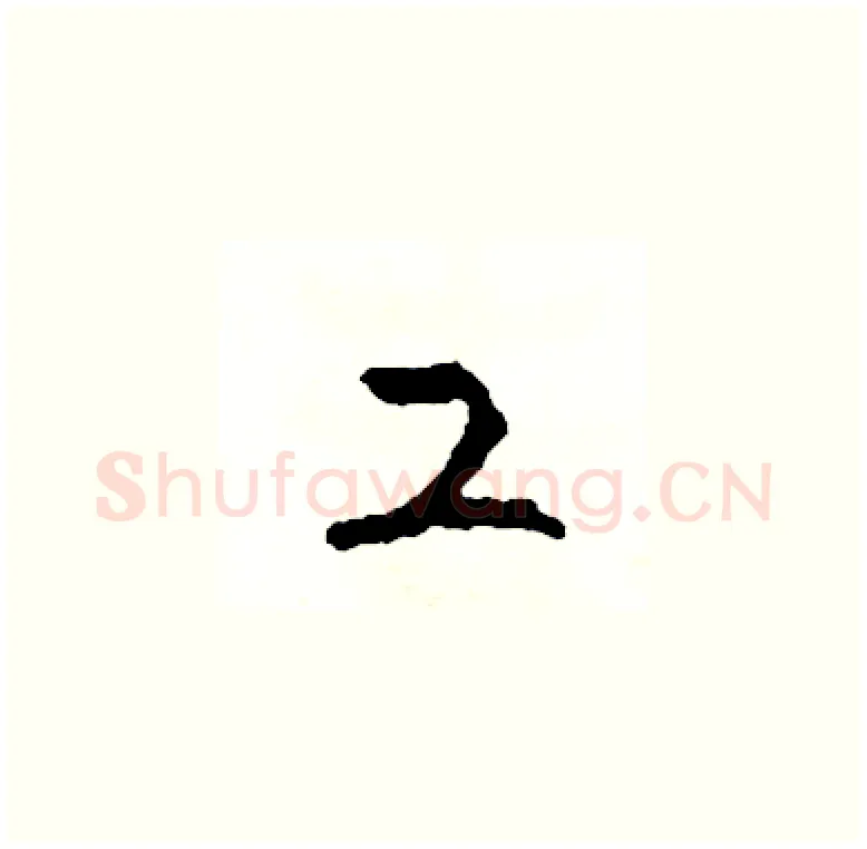 工硬笔草书写法,摘自司惠国硬笔书法字帖