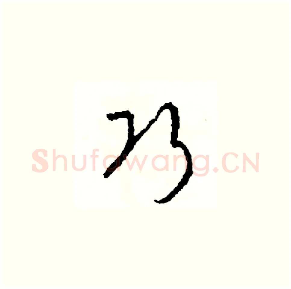 巧硬笔草书写法,摘自司惠国硬笔书法字帖