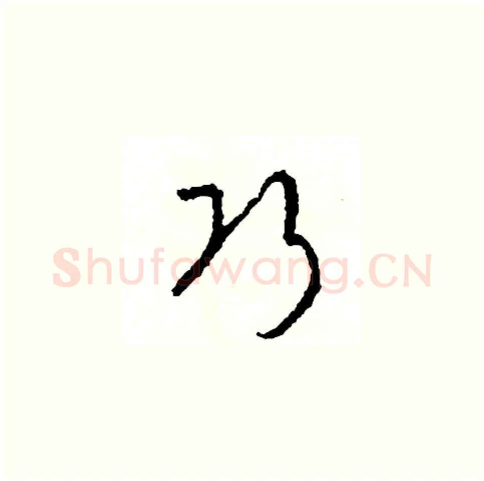 巧硬笔草书写法,摘自司惠国硬笔书法字帖