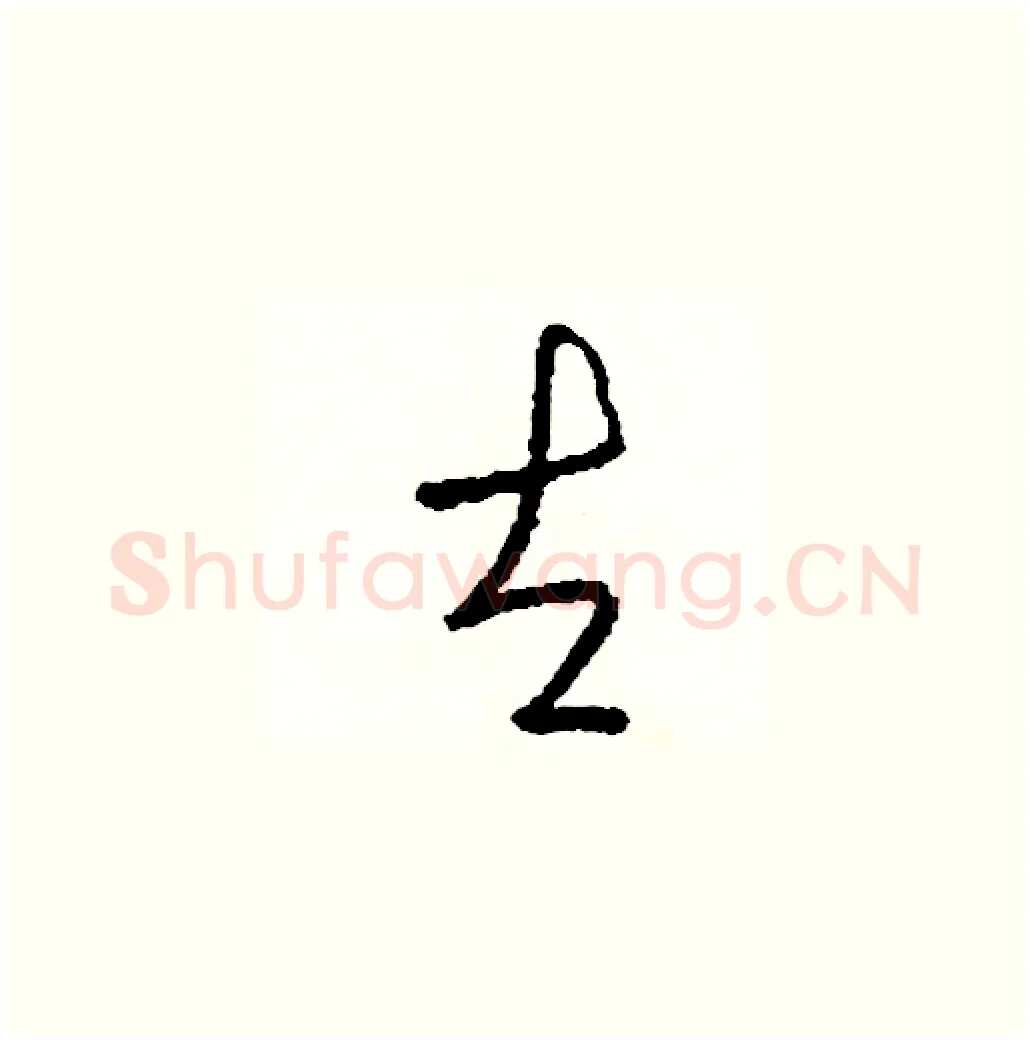左硬笔草书写法,摘自司惠国硬笔书法字帖