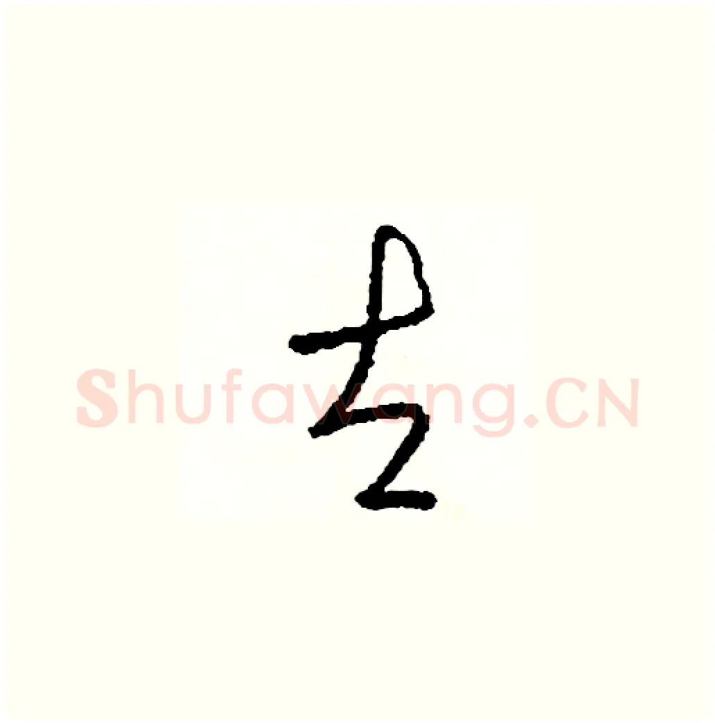 左硬笔草书写法,摘自司惠国硬笔书法字帖