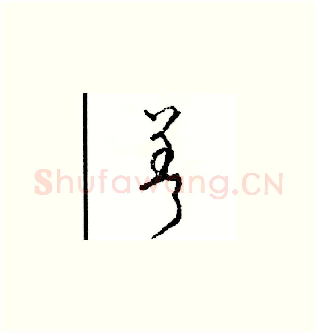 差硬笔草书写法,摘自司惠国硬笔书法字帖