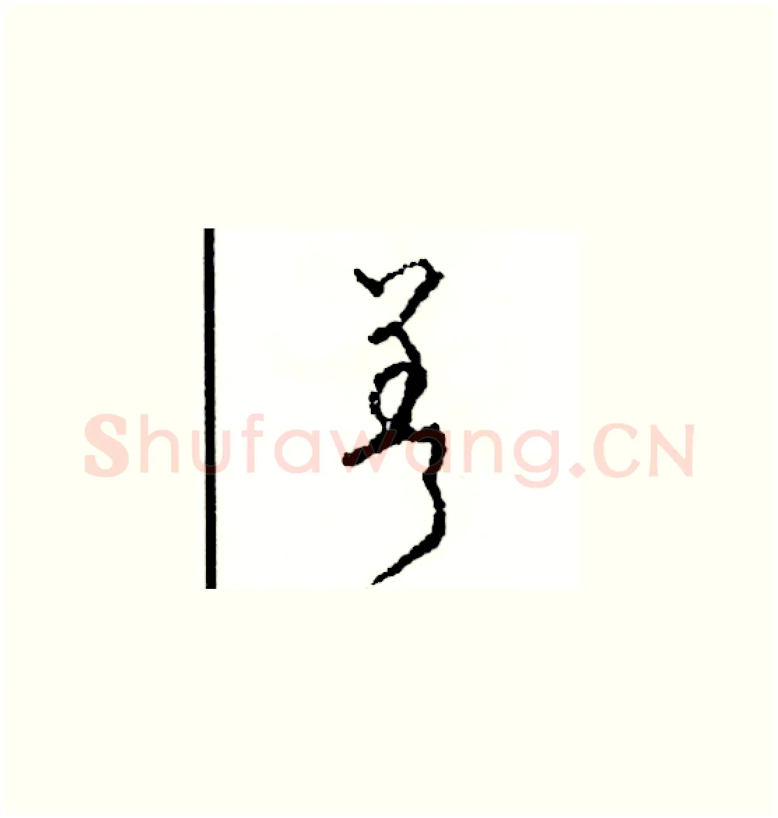差硬笔草书写法,摘自司惠国硬笔书法字帖