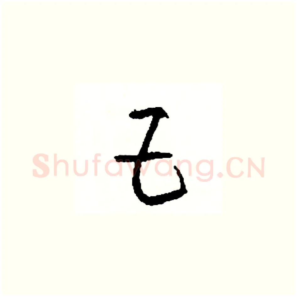 巨硬笔草书写法,摘自司惠国硬笔书法字帖