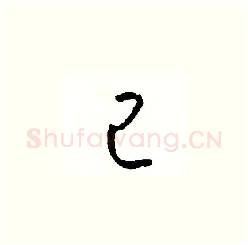 己硬笔草书写法,摘自司惠国硬笔书法字帖