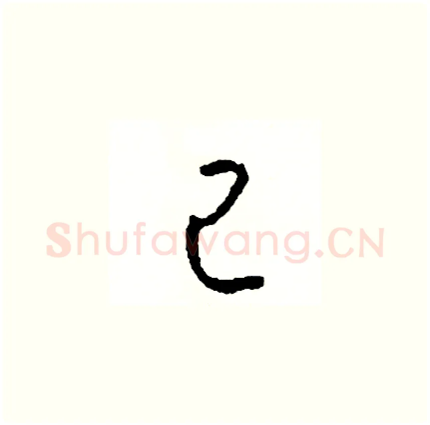 己硬笔草书写法,摘自司惠国硬笔书法字帖