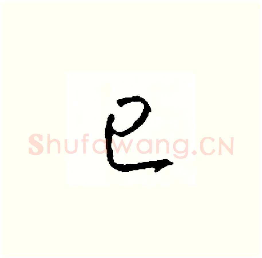 已硬笔草书写法,摘自司惠国硬笔书法字帖