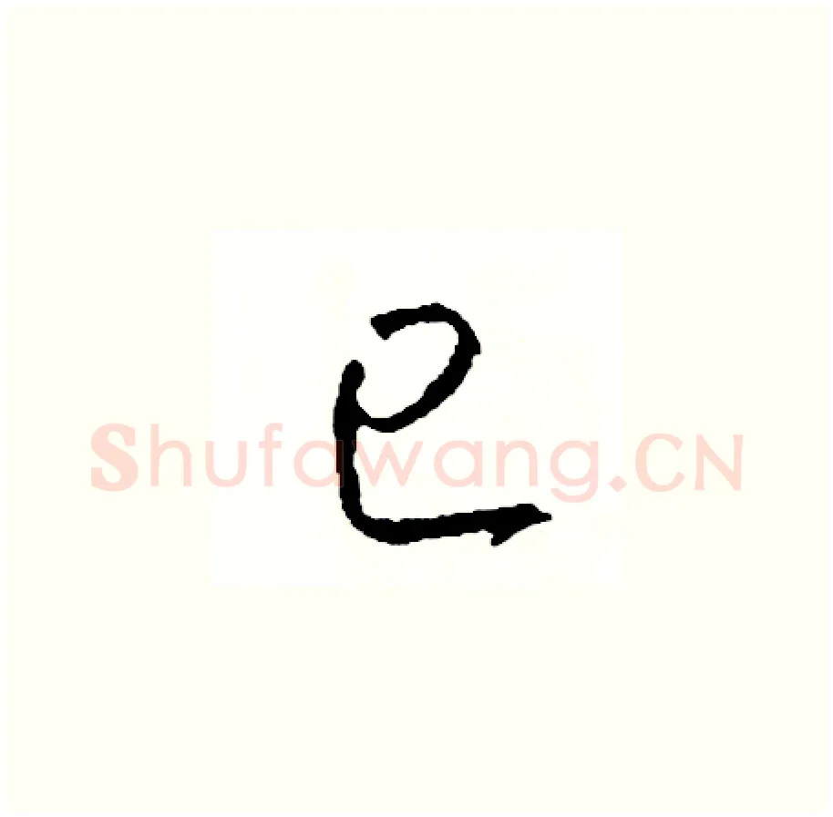 已硬笔草书写法,摘自司惠国硬笔书法字帖