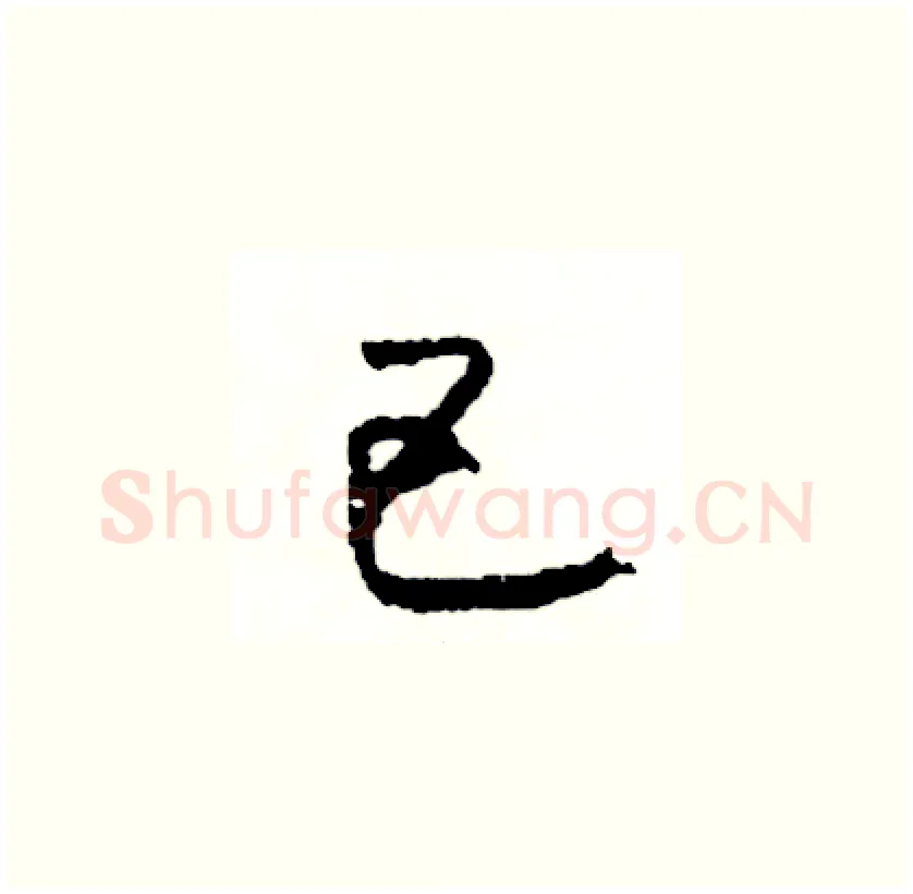 巴硬笔草书写法,摘自司惠国硬笔书法字帖