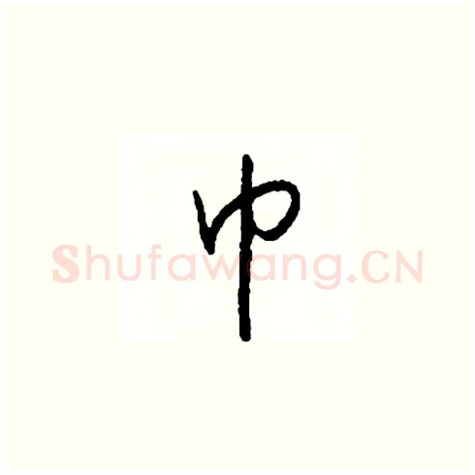 巾硬笔草书写法,摘自司惠国硬笔书法字帖