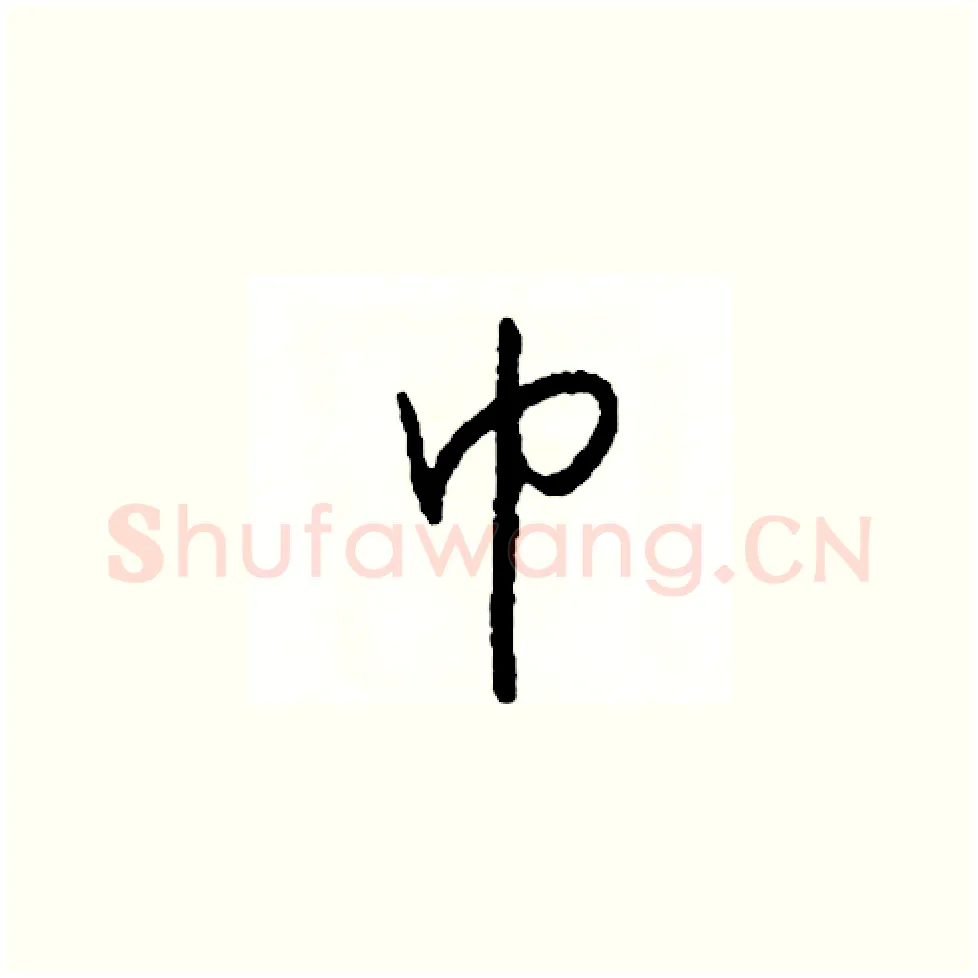 巾硬笔草书写法,摘自司惠国硬笔书法字帖