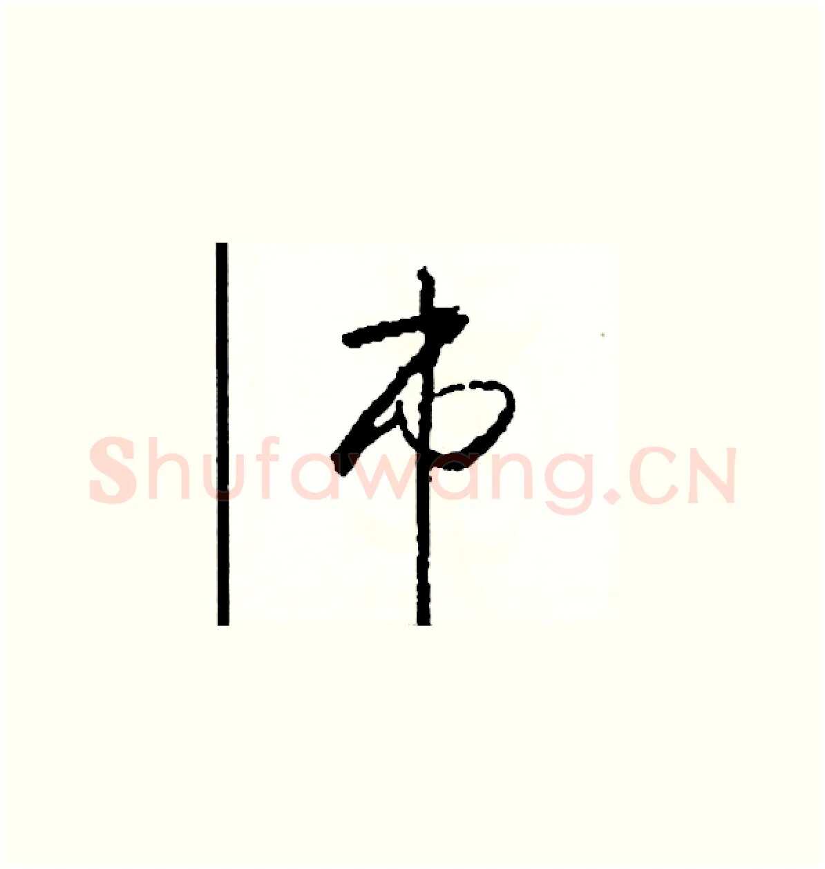 市硬笔草书写法,摘自司惠国硬笔书法字帖