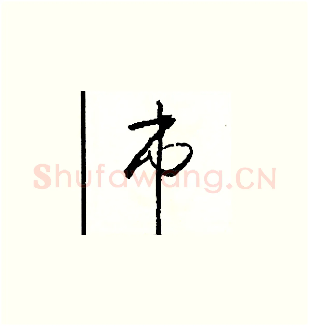 市硬笔草书写法,摘自司惠国硬笔书法字帖
