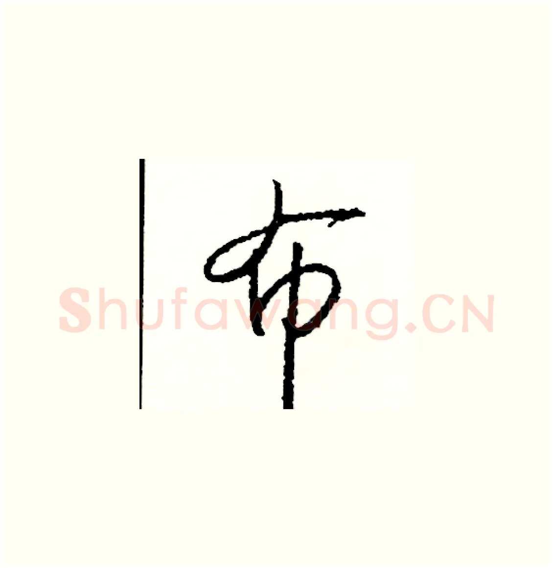 布硬笔草书写法,摘自司惠国硬笔书法字帖