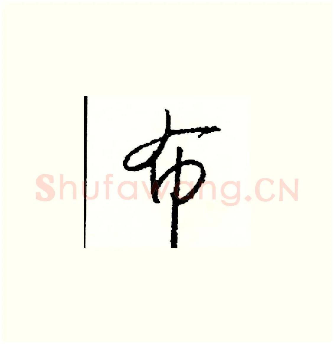 布硬笔草书写法,摘自司惠国硬笔书法字帖