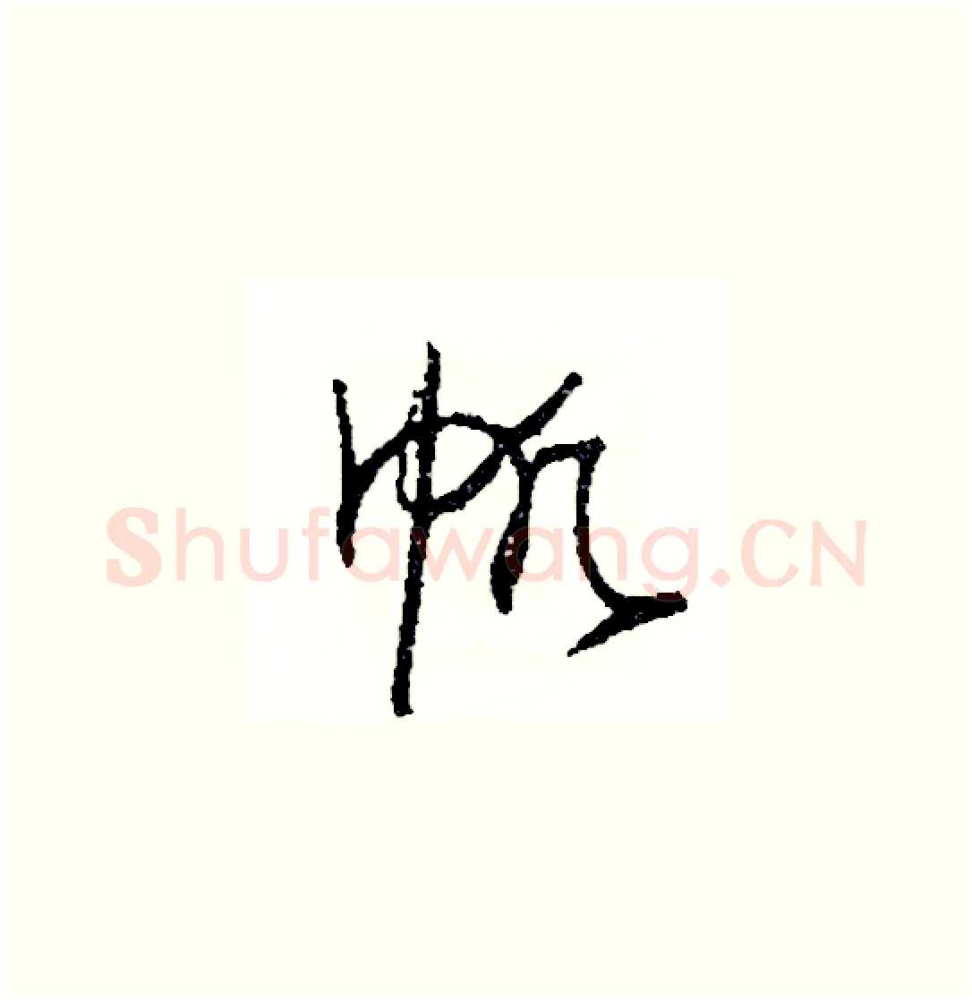 帆硬笔草书写法,摘自司惠国硬笔书法字帖