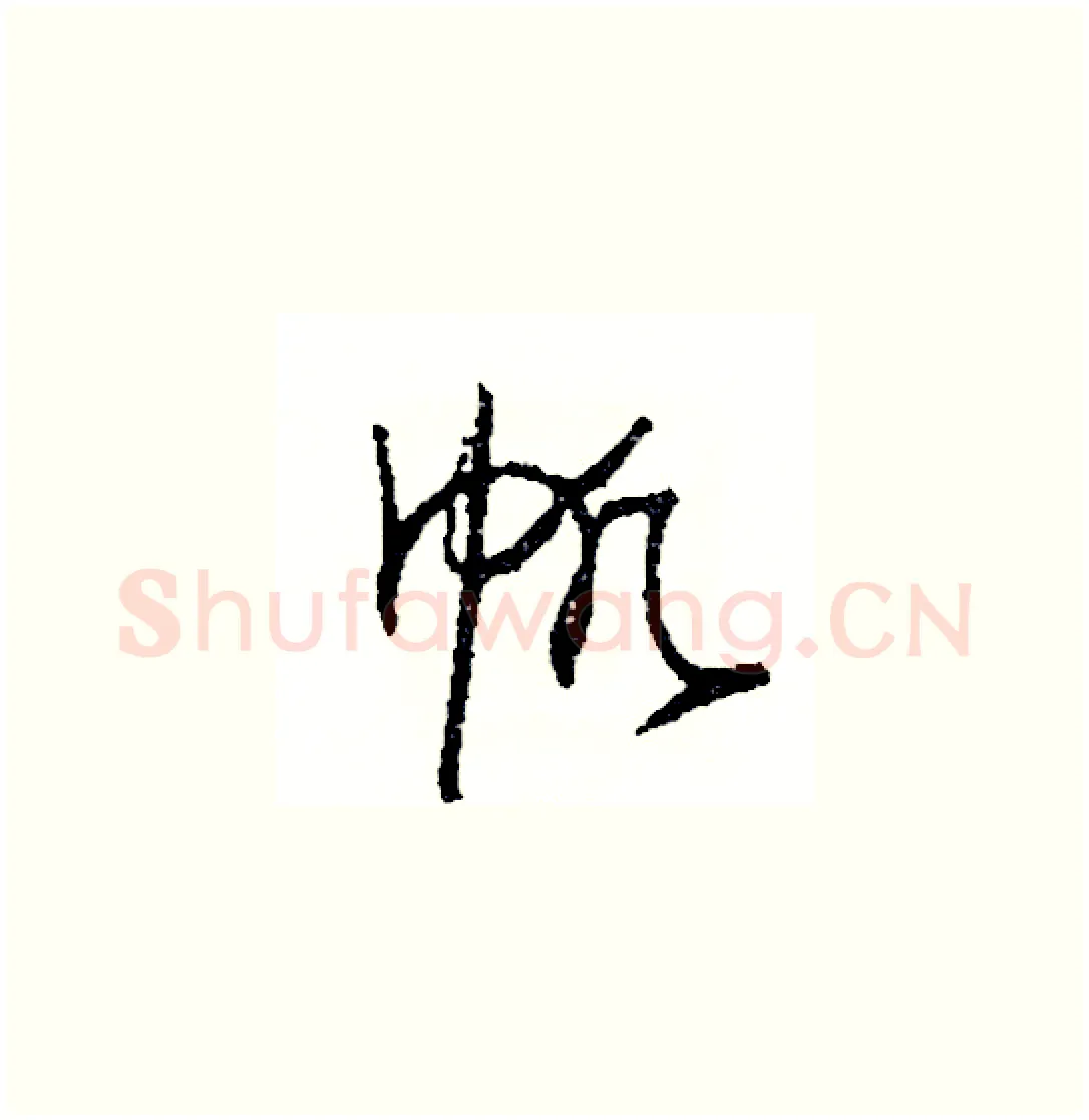帆硬笔草书写法,摘自司惠国硬笔书法字帖