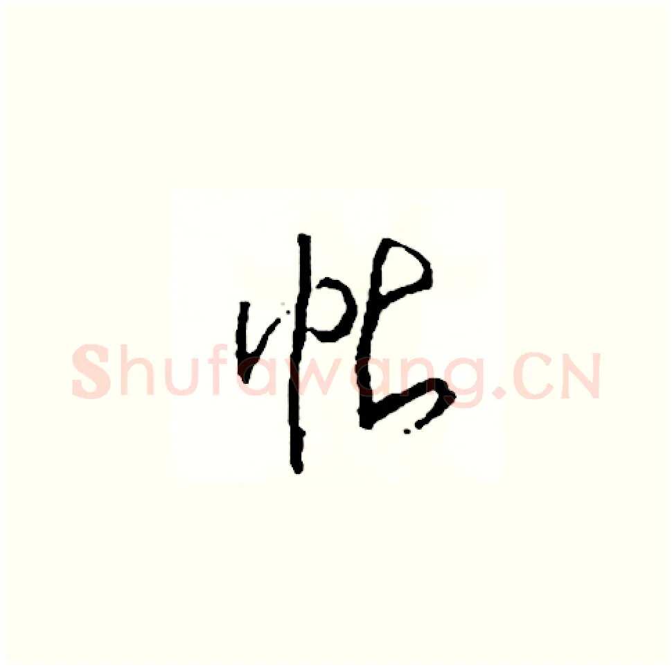 帖硬笔草书写法,摘自司惠国硬笔书法字帖