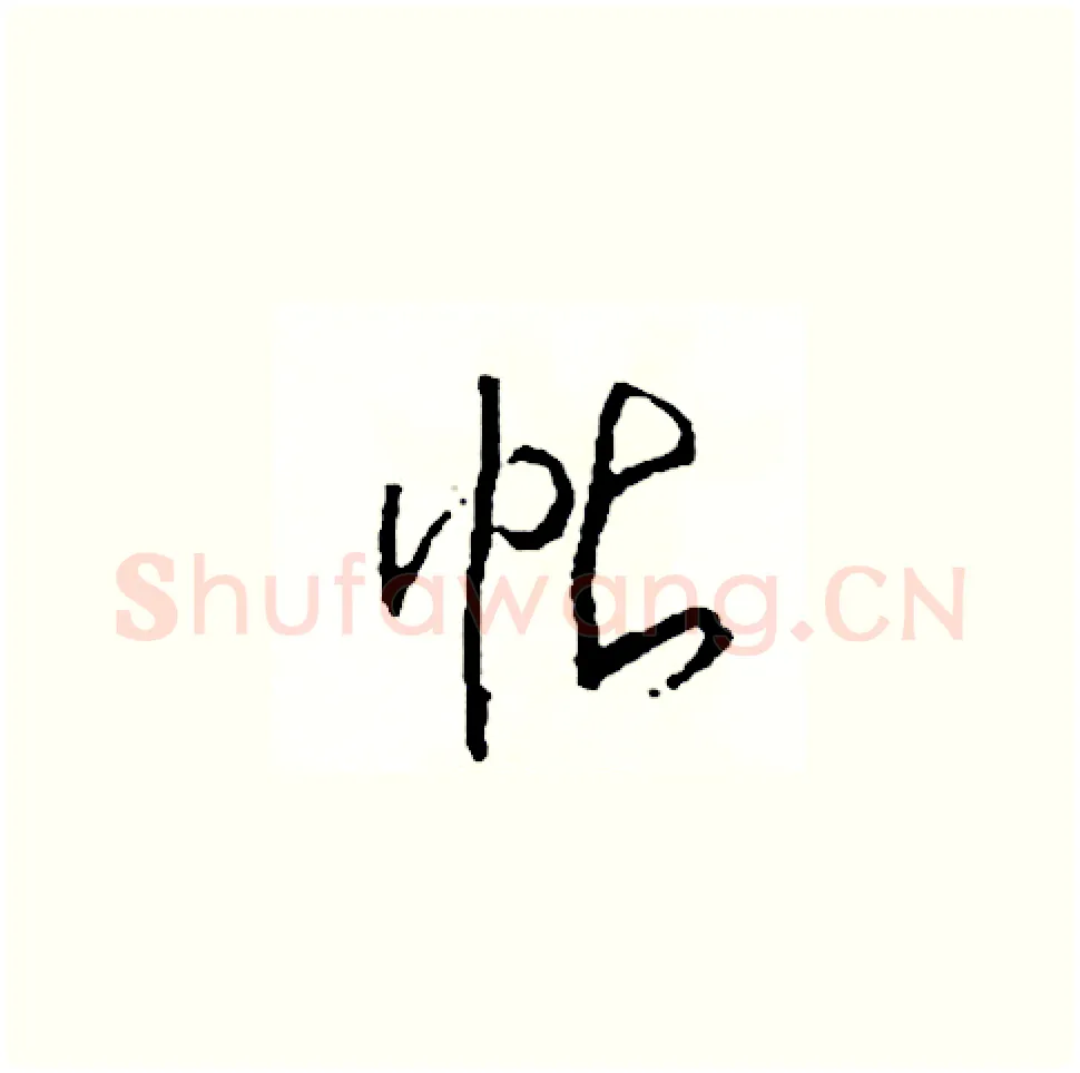 帖硬笔草书写法,摘自司惠国硬笔书法字帖