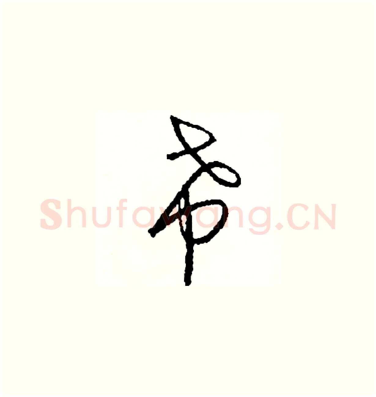 希硬笔草书写法,摘自司惠国硬笔书法字帖
