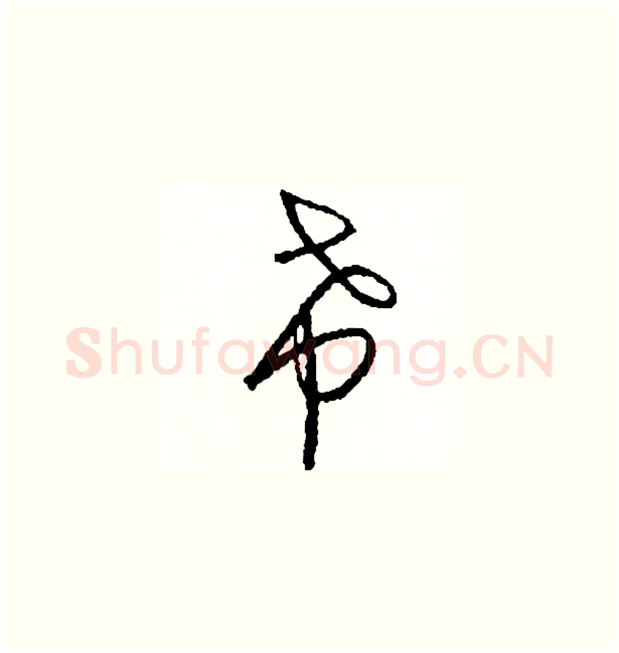 希硬笔草书写法,摘自司惠国硬笔书法字帖