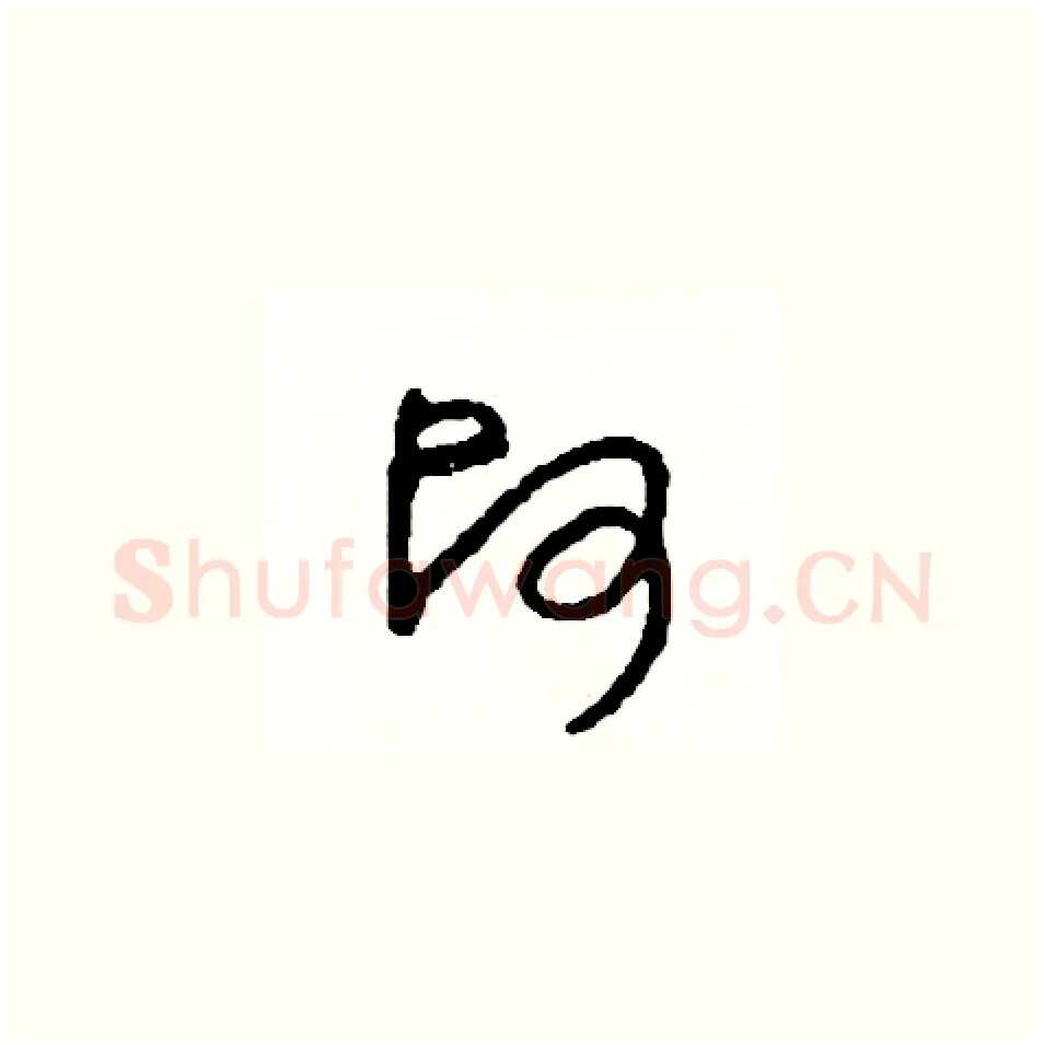 帥硬笔草书写法,摘自司惠国硬笔书法字帖
