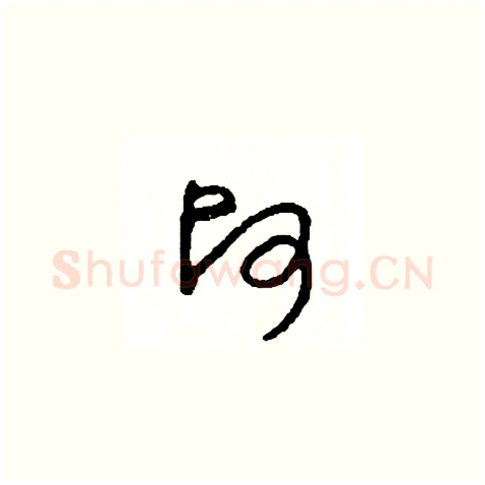 帥硬笔草书写法,摘自司惠国硬笔书法字帖