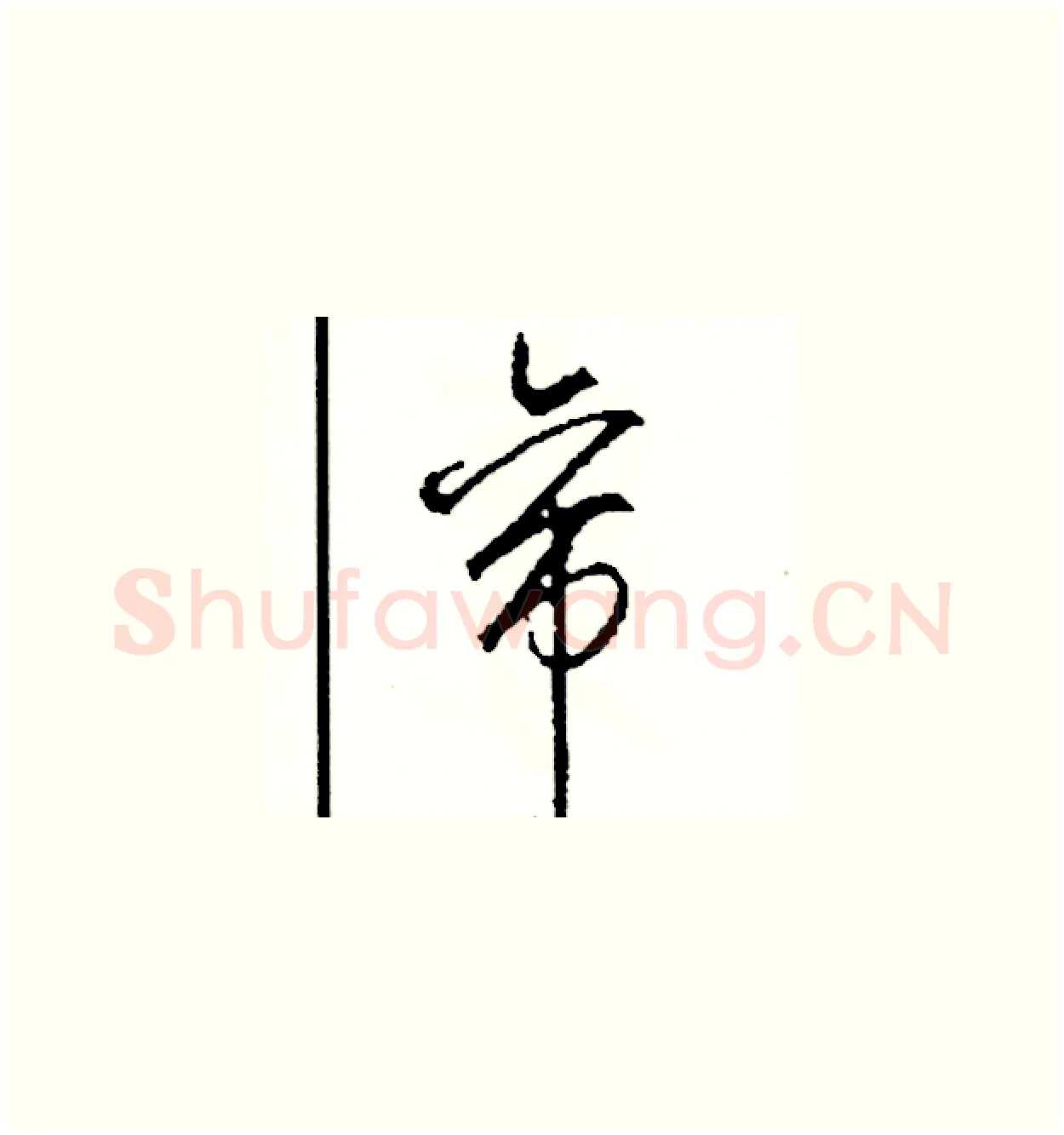 帝硬笔草书写法,摘自司惠国硬笔书法字帖