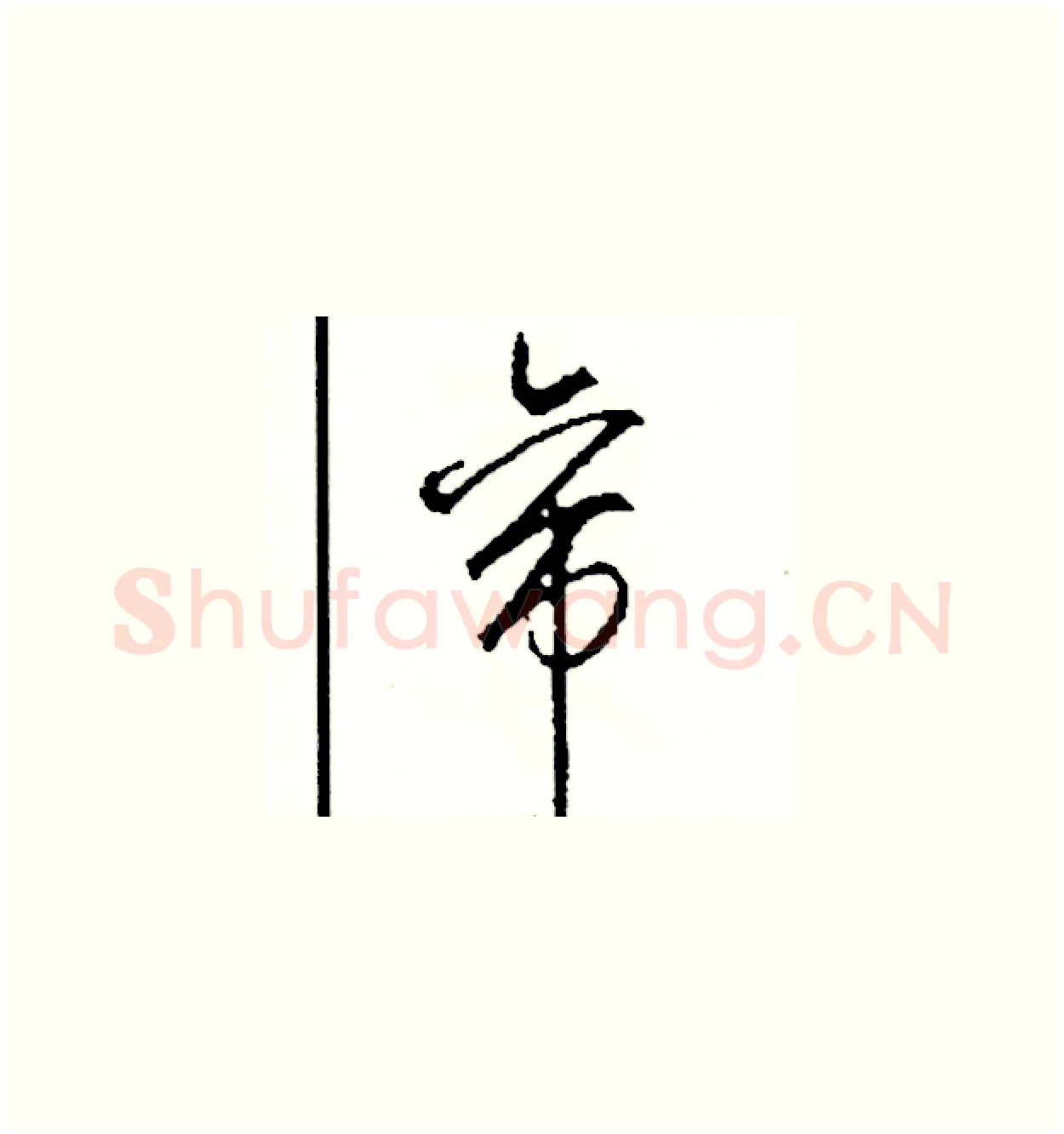帝硬笔草书写法,摘自司惠国硬笔书法字帖