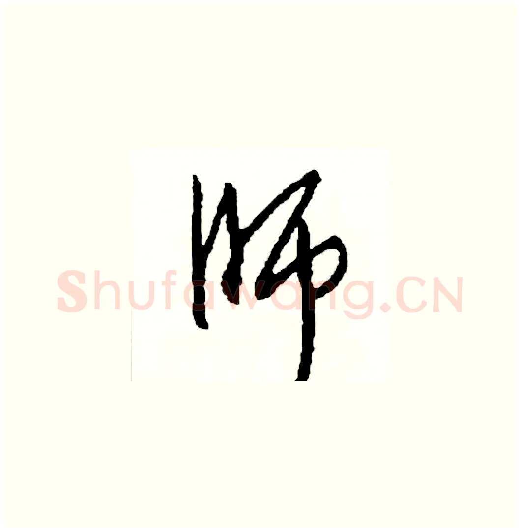 師硬笔草书写法,摘自司惠国硬笔书法字帖
