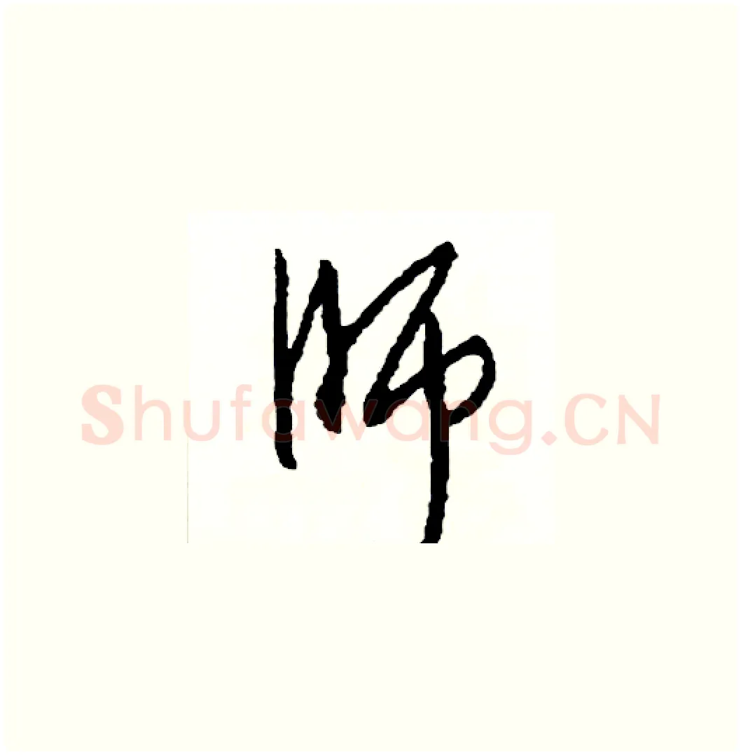 師硬笔草书写法,摘自司惠国硬笔书法字帖