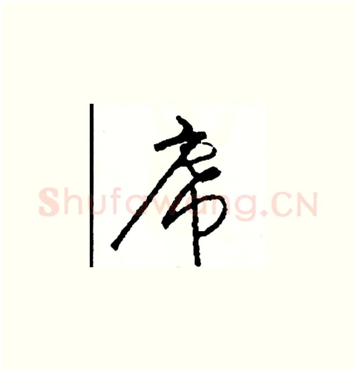 席硬笔草书写法,摘自司惠国硬笔书法字帖