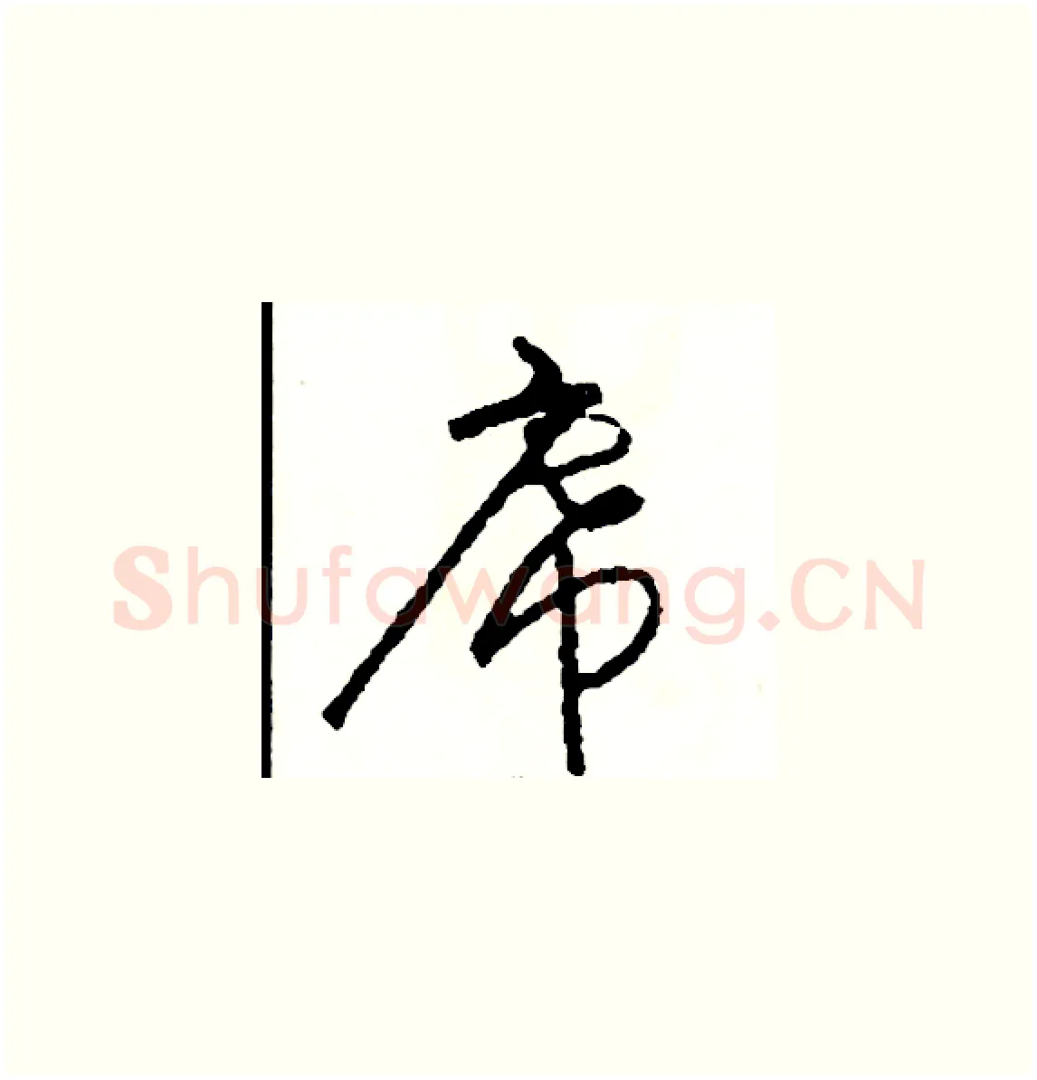 席硬笔草书写法,摘自司惠国硬笔书法字帖
