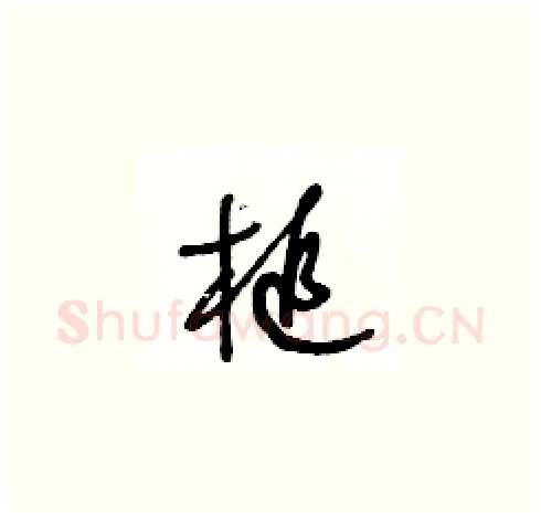 槌硬笔草书写法,摘自王冬龄硬笔书法字帖