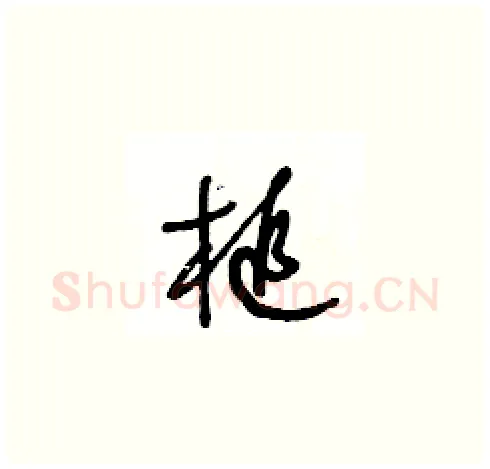 槌硬笔草书写法,摘自王冬龄硬笔书法字帖
