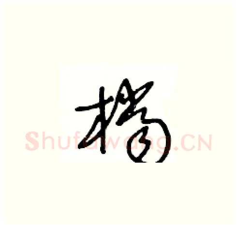 檔硬笔草书写法,摘自王冬龄硬笔书法字帖