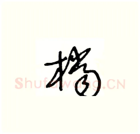 檔硬笔草书写法,摘自王冬龄硬笔书法字帖