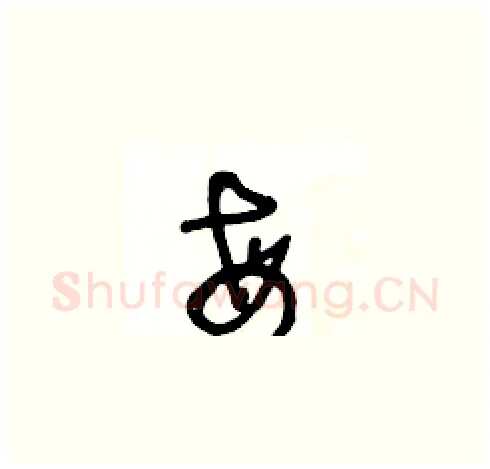 每硬笔草书写法,摘自王冬龄硬笔书法字帖