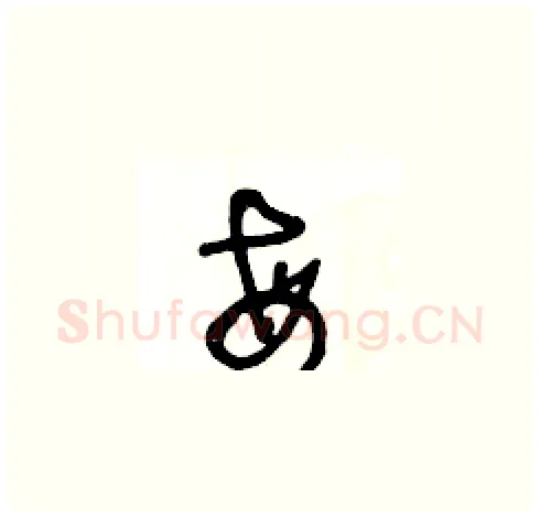 每硬笔草书写法,摘自王冬龄硬笔书法字帖