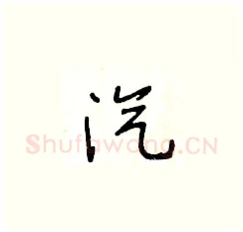 汽硬笔草书写法,摘自王冬龄硬笔书法字帖