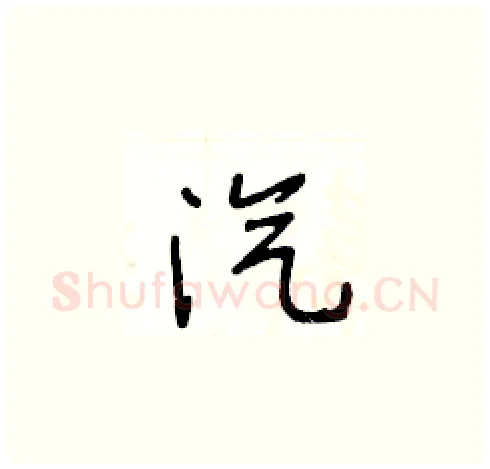 汽硬笔草书写法,摘自王冬龄硬笔书法字帖