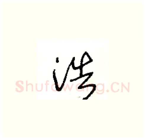 浩硬笔草书写法,摘自王冬龄硬笔书法字帖