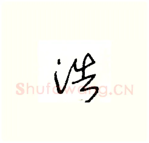 浩硬笔草书写法,摘自王冬龄硬笔书法字帖