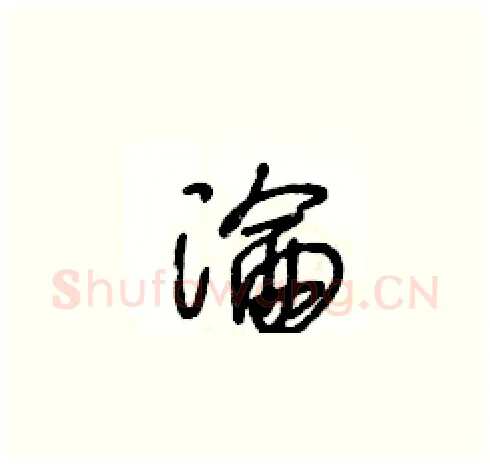 淪硬笔草书写法,摘自王冬龄硬笔书法字帖