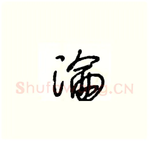 淪硬笔草书写法,摘自王冬龄硬笔书法字帖