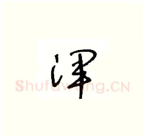 渾硬笔草书写法,摘自王冬龄硬笔书法字帖