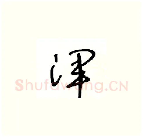 渾硬笔草书写法,摘自王冬龄硬笔书法字帖