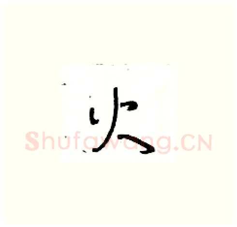 火硬笔草书写法,摘自王冬龄硬笔书法字帖