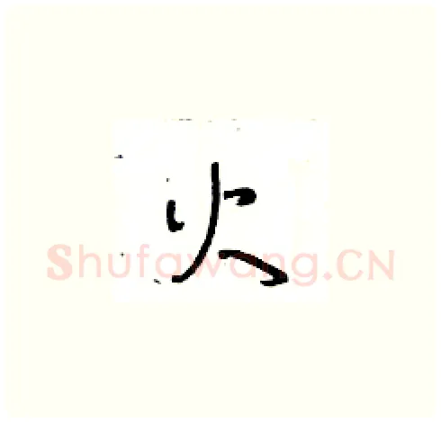 火硬笔草书写法,摘自王冬龄硬笔书法字帖