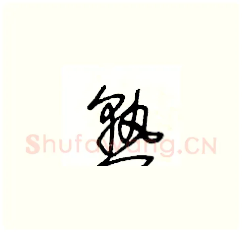 熟硬笔草书写法,摘自王冬龄硬笔书法字帖